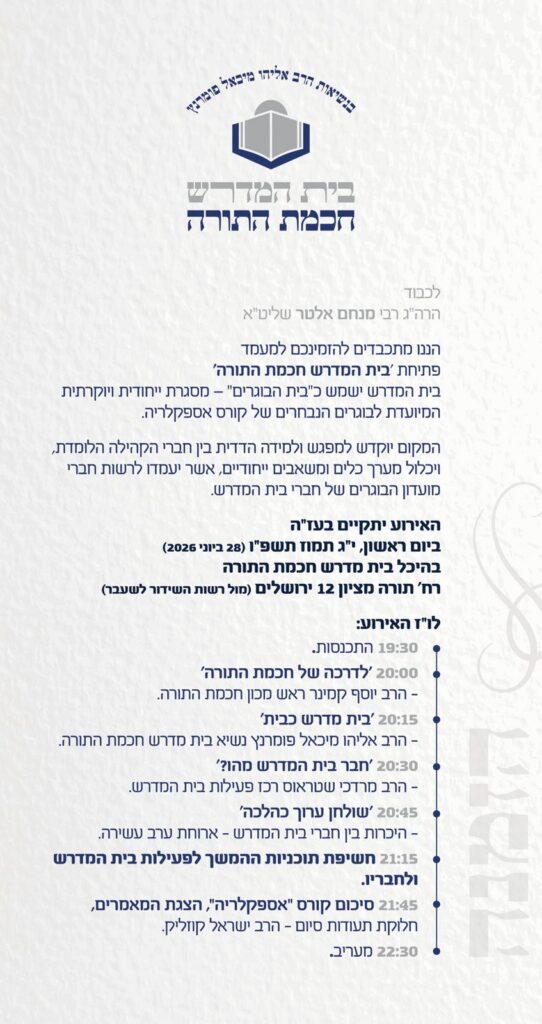 מעמד פתיחת בית המדרש